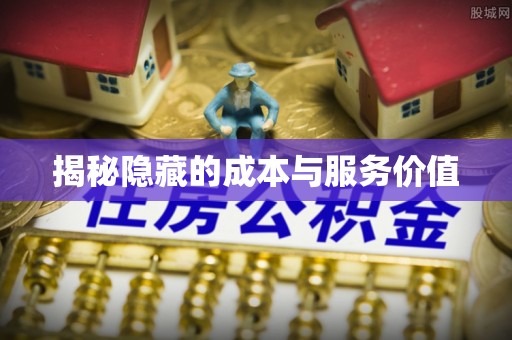 南票揭秘隐藏的成本与服务价值