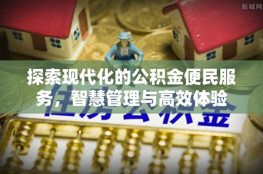 南票探索现代化的公积金便民服务，智慧管理与高效体验