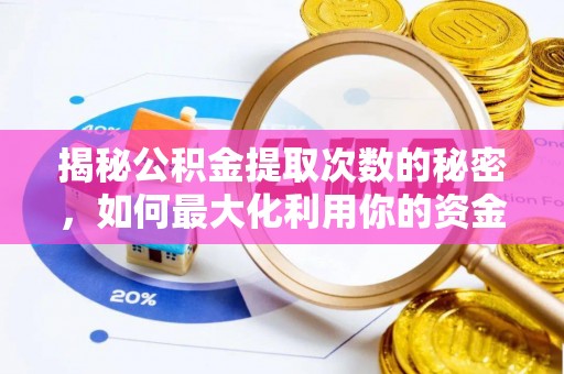 南票揭秘公积金提取次数的秘密，如何最大化利用你的资金