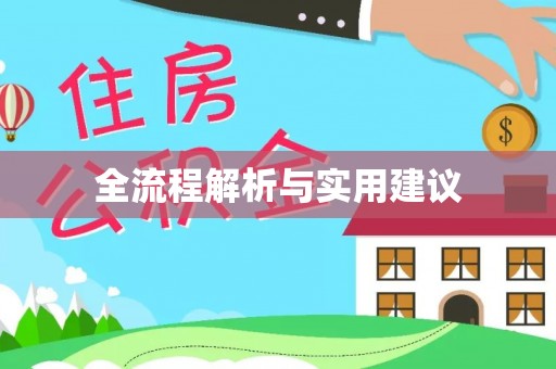 南票全流程解析与实用建议
