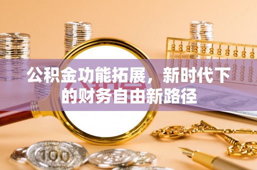 南票公积金功能拓展，新时代下的财务自由新路径
