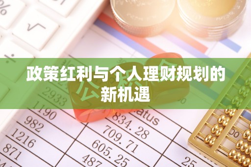南票政策红利与个人理财规划的新机遇