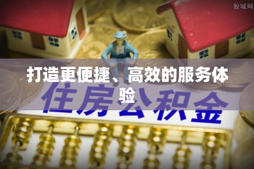 南票打造更便捷、高效的服务体验