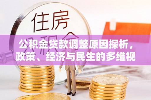 南票公积金贷款调整原因探析，政策、经济与民生的多维视角