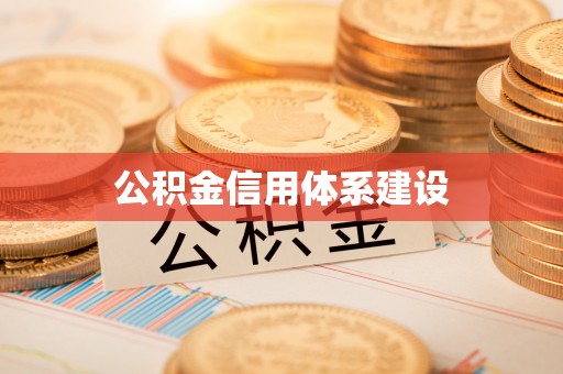 南票公积金信用体系建设