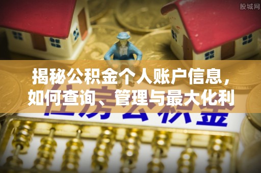 南票揭秘公积金个人账户信息，如何查询、管理与最大化利用
