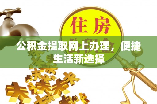 南票公积金提取网上办理，便捷生活新选择