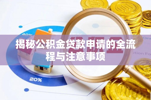 南票揭秘公积金贷款申请的全流程与注意事项