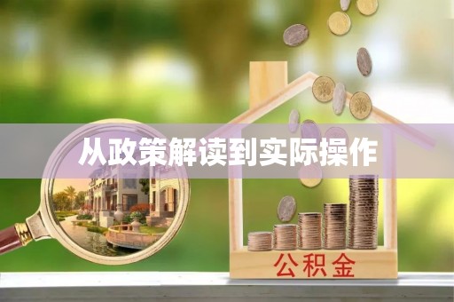南票从政策解读到实际操作