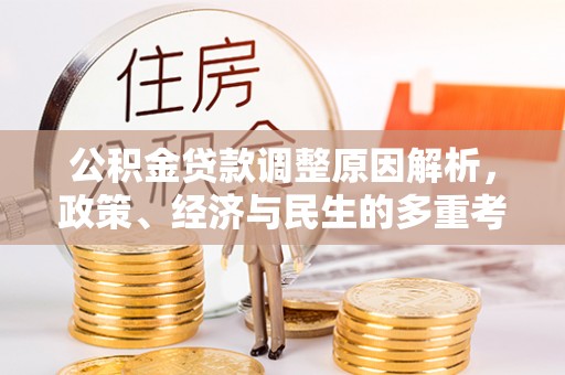 南票公积金贷款调整原因解析，政策、经济与民生的多重考量