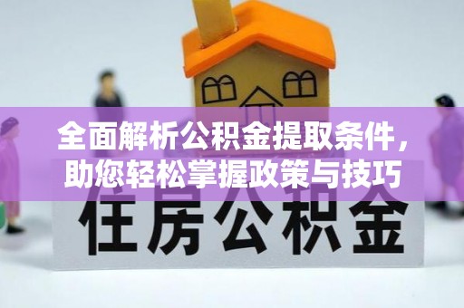 南票全面解析公积金提取条件，助您轻松掌握政策与技巧