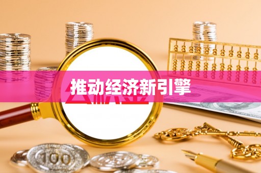 南票推动经济新引擎