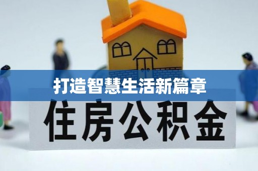 南票打造智慧生活新篇章