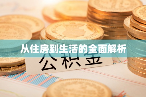 南票从住房到生活的全面解析