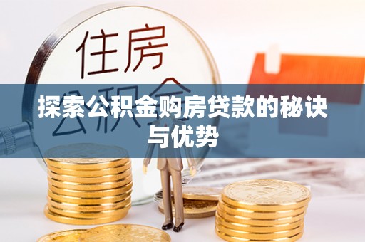 南票探索公积金购房贷款的秘诀与优势