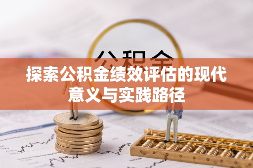 南票探索公积金绩效评估的现代意义与实践路径