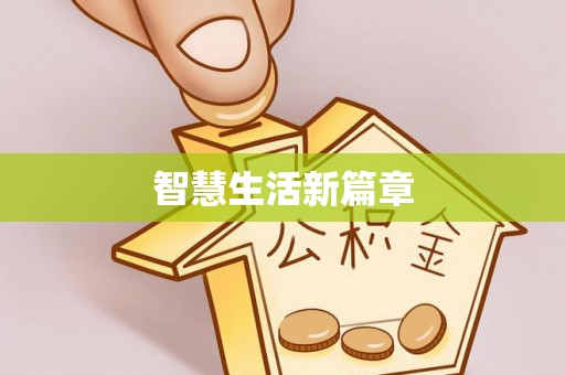 南票智慧生活新篇章