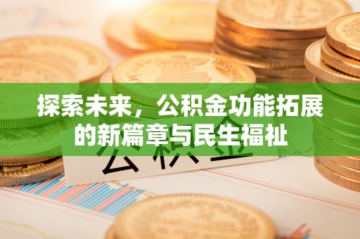 南票探索未来，公积金功能拓展的新篇章与民生福祉