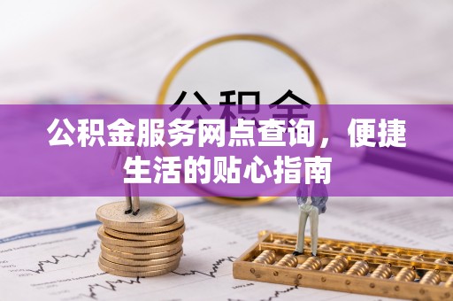 南票公积金服务网点查询，便捷生活的贴心指南