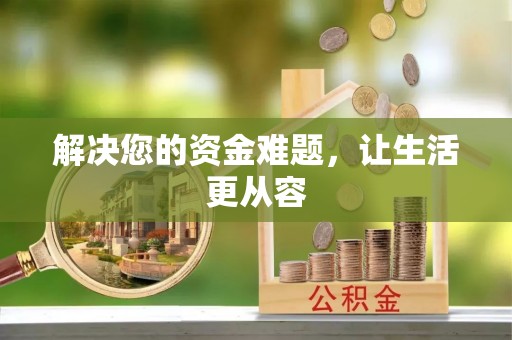 南票解决您的资金难题，让生活更从容