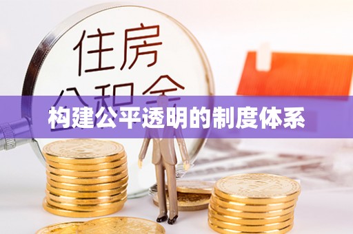 南票构建公平透明的制度体系