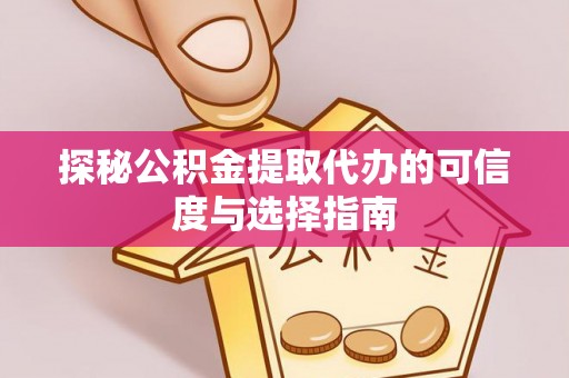 南票探秘公积金提取代办的可信度与选择指南