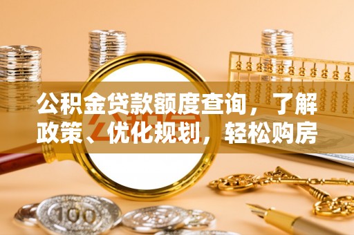 南票公积金贷款额度查询，了解政策、优化规划，轻松购房不是梦