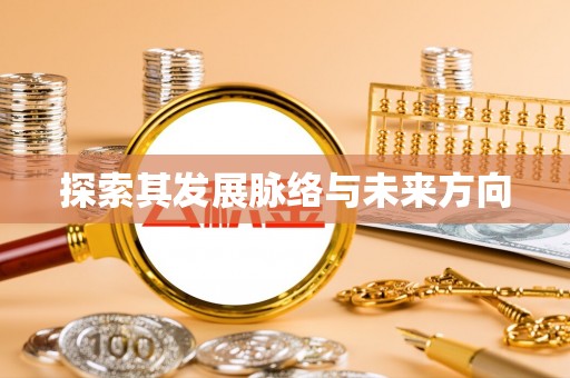 南票探索其发展脉络与未来方向