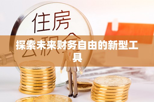 南票探索未来财务自由的新型工具