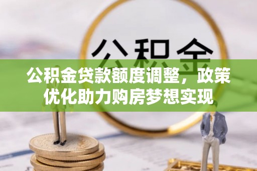 南票公积金贷款额度调整，政策优化助力购房梦想实现