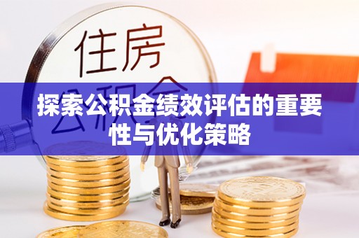 南票探索公积金绩效评估的重要性与优化策略