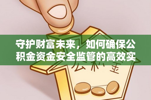 南票守护财富未来，如何确保公积金资金安全监管的高效实施