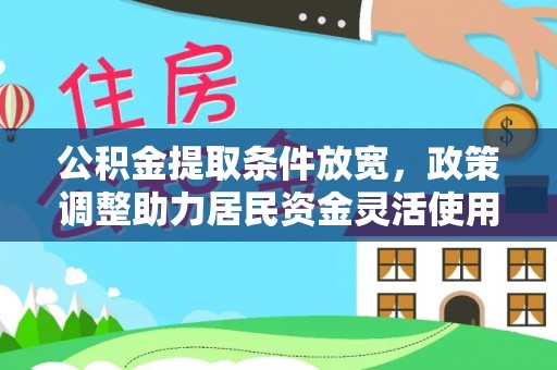 南票公积金提取条件放宽，政策调整助力居民资金灵活使用