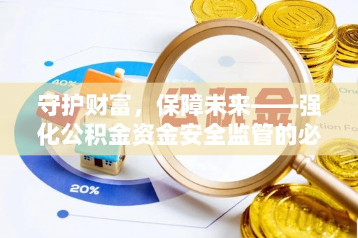 南票守护财富，保障未来——强化公积金资金安全监管的必要性
