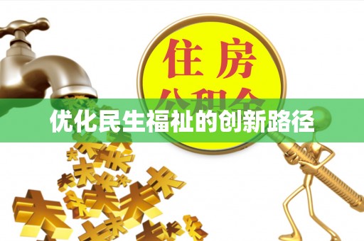 南票优化民生福祉的创新路径