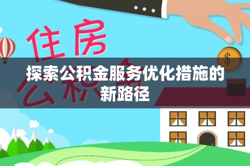 南票探索公积金服务优化措施的新路径