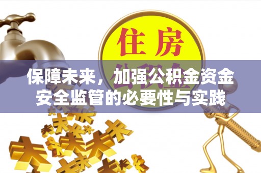 南票保障未来，加强公积金资金安全监管的必要性与实践