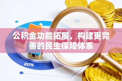 南票公积金功能拓展，构建更完善的民生保障体系