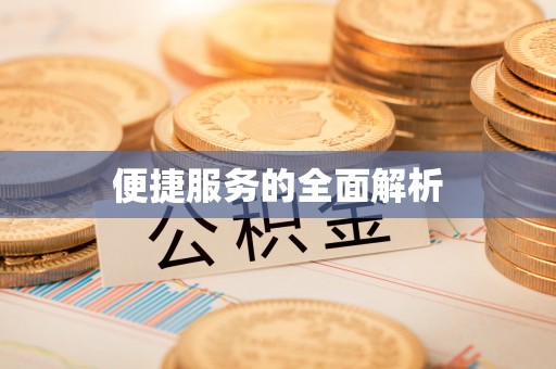 南票便捷服务的全面解析