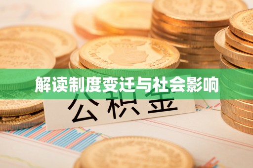 南票解读制度变迁与社会影响