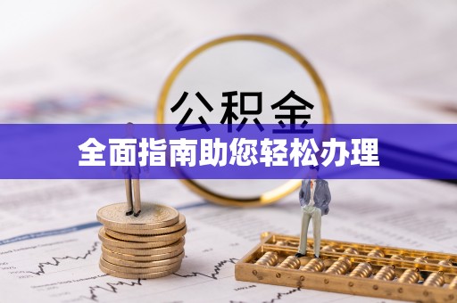 南票全面指南助您轻松办理