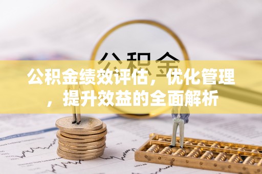 南票公积金绩效评估，优化管理，提升效益的全面解析