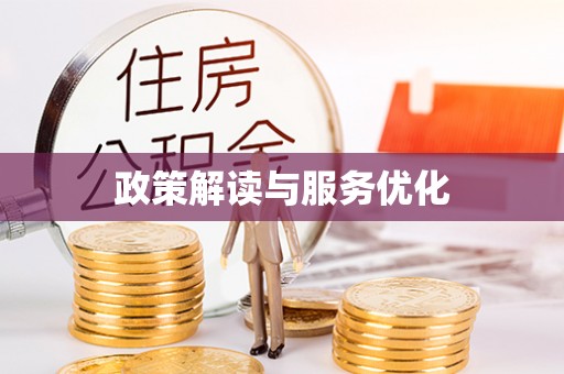 南票政策解读与服务优化