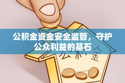 南票公积金资金安全监管，守护公众利益的基石