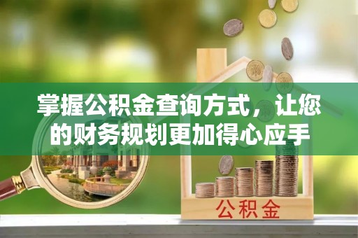 南票掌握公积金查询方式，让您的财务规划更加得心应手