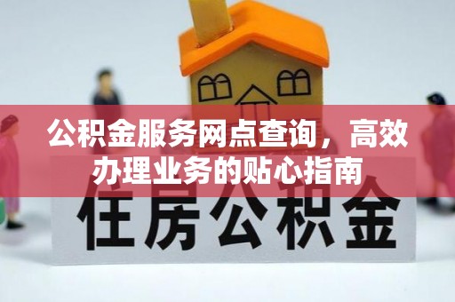 南票公积金服务网点查询，高效办理业务的贴心指南