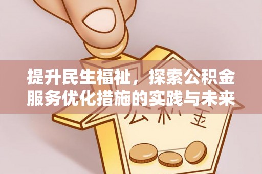南票提升民生福祉，探索公积金服务优化措施的实践与未来