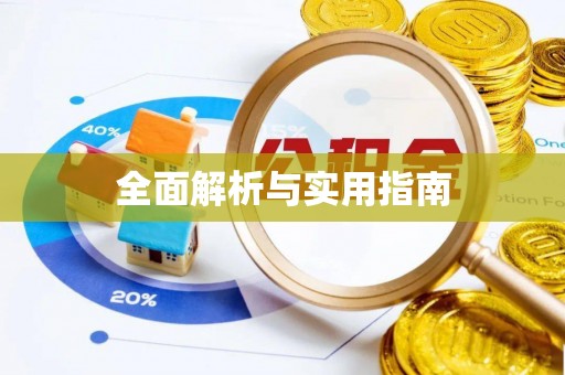 南票全面解析与实用指南