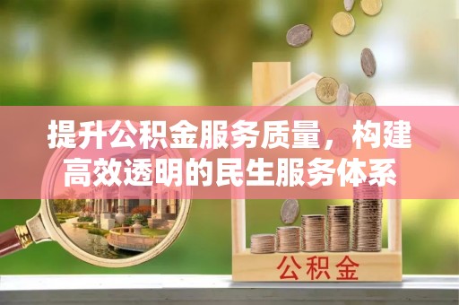 南票提升公积金服务质量，构建高效透明的民生服务体系