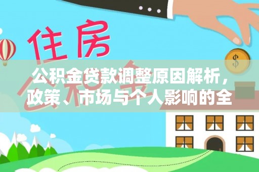 南票公积金贷款调整原因解析，政策、市场与个人影响的全面解读